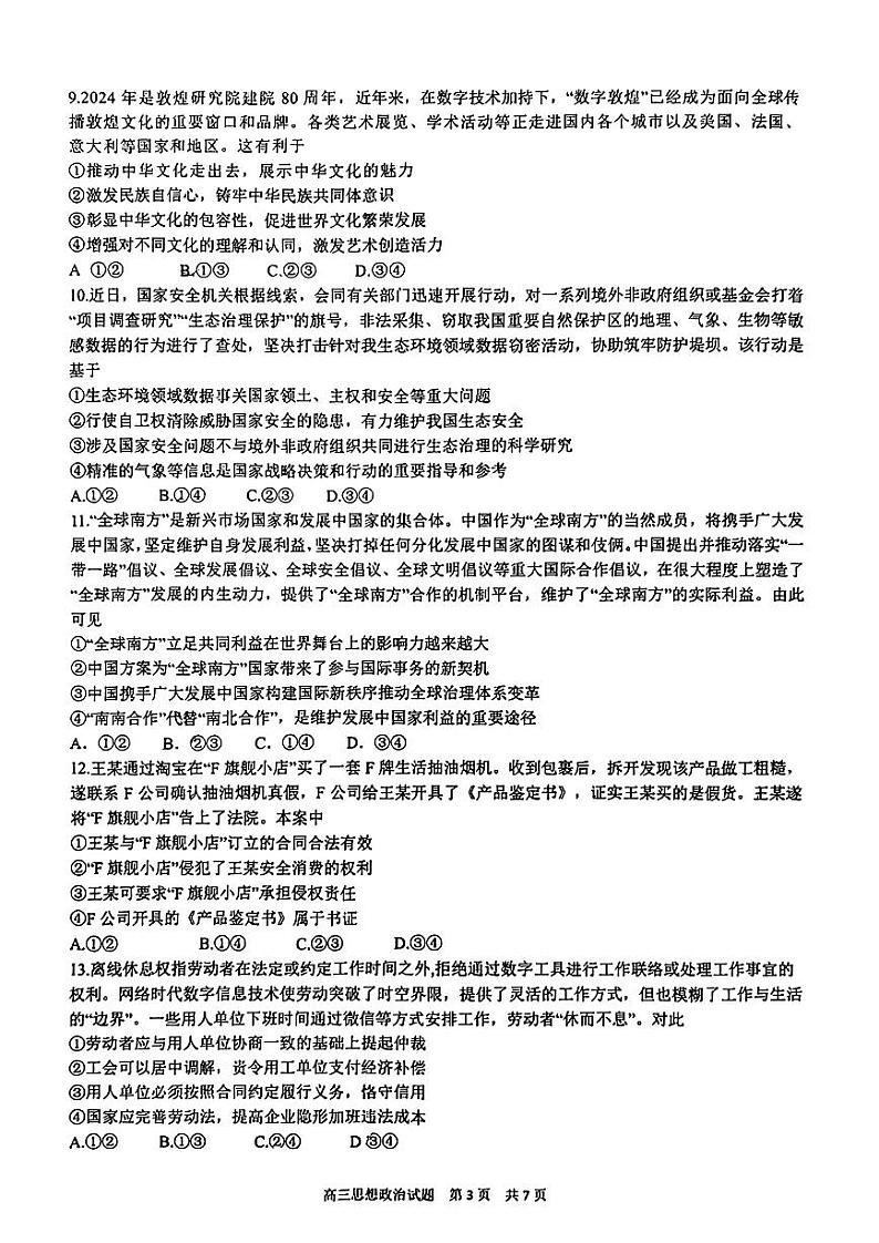 山东省山东师范大学附属中学2024届高三考前适应性测试政治试题+答案第3页