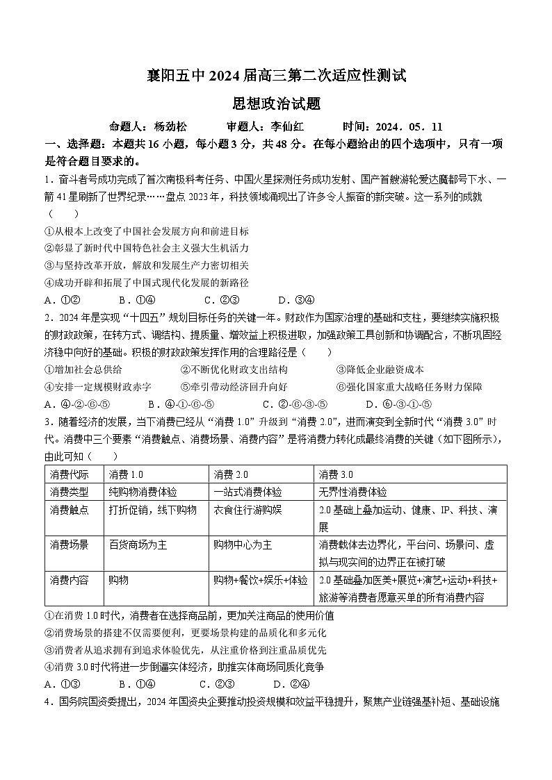 2024届湖北省襄阳市第五中学高三第二次适应性测试政治试题01