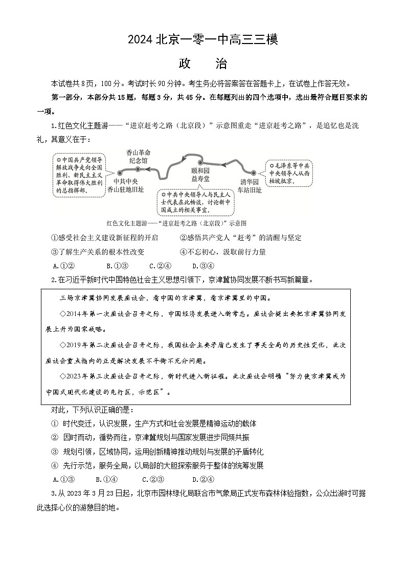 2024届北京市第一零一中学高三三模政治试题第1页