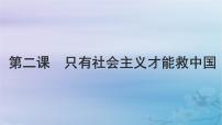 2025届高考政治一轮总复习必修1第二课只有社会主义才能救中国课件