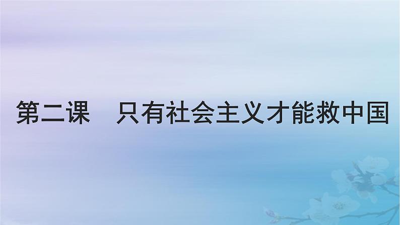 2025届高考政治一轮总复习必修1第二课只有社会主义才能救中国课件01