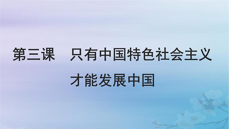 2025届高考政治一轮总复习必修1第三课只有中国特色社会主义才能发展中国课件01