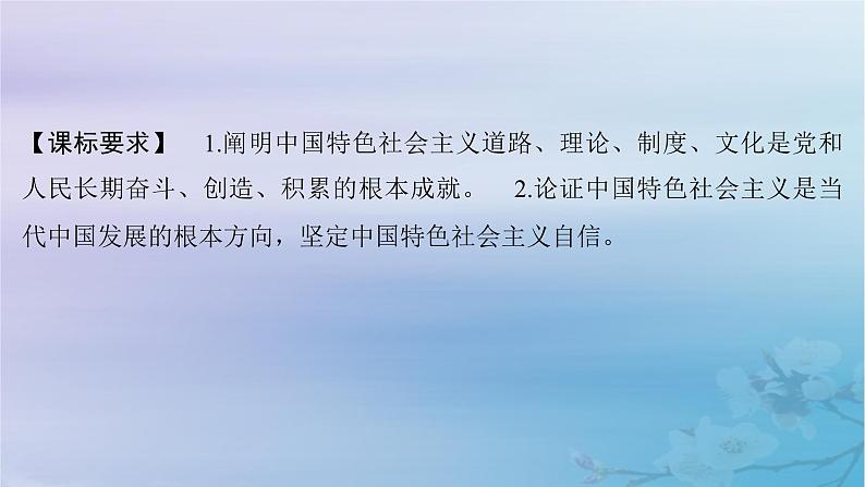 2025届高考政治一轮总复习必修1第三课只有中国特色社会主义才能发展中国课件02