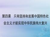 2025届高考政治一轮总复习必修1第四课只有坚持和发展中国特色社会主义才能实现中华民族伟大复兴课件