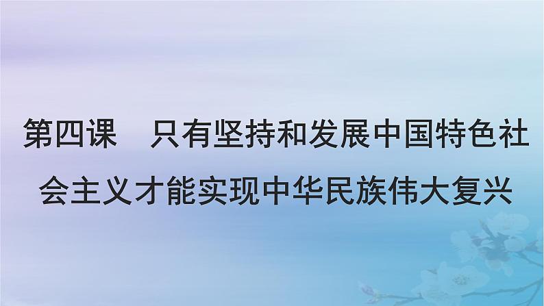 2025届高考政治一轮总复习必修1第四课只有坚持和发展中国特色社会主义才能实现中华民族伟大复兴课件01