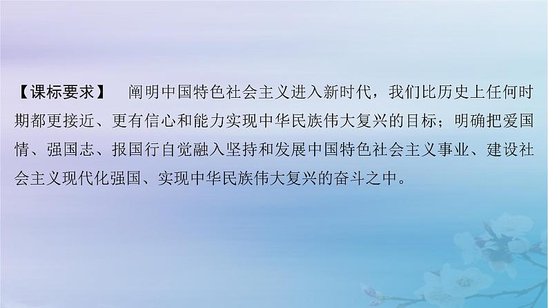 2025届高考政治一轮总复习必修1第四课只有坚持和发展中国特色社会主义才能实现中华民族伟大复兴课件02