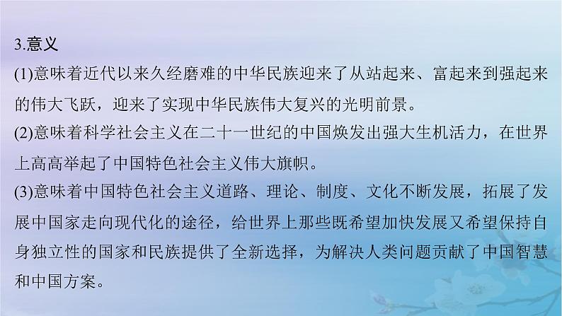 2025届高考政治一轮总复习必修1第四课只有坚持和发展中国特色社会主义才能实现中华民族伟大复兴课件08