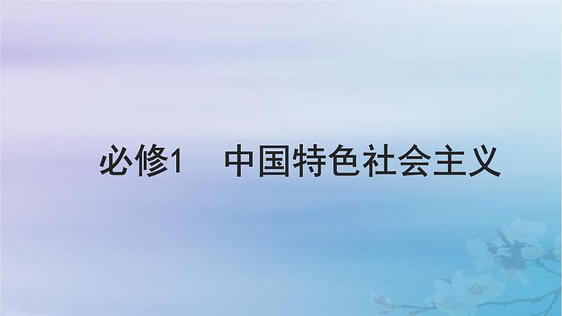 2025届高考政治一轮总复习必修1第一课社会主义从空想到科学从理论到实践的发展课件第1页