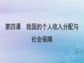 2025届高考政治一轮总复习必修2第二单元经济发展与社会进步第四课我国的个人收入分配与社会保障课件
