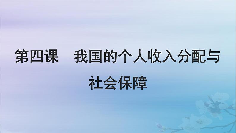 2025届高考政治一轮总复习必修2第二单元经济发展与社会进步第四课我国的个人收入分配与社会保障课件01