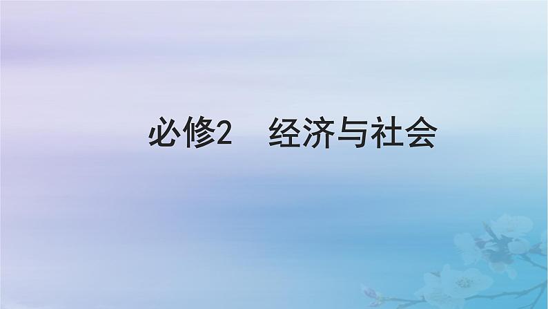 2025届高考政治一轮总复习必修2第一单元生产资料所有制与经济体制第一课我国的生产资料所有制课件01