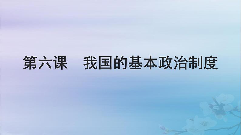 2025届高考政治一轮总复习必修3第二单元人民当家作主第六课我国的基本政治制度课件01