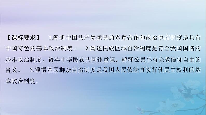 2025届高考政治一轮总复习必修3第二单元人民当家作主第六课我国的基本政治制度课件02