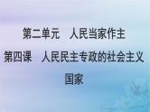 2025届高考政治一轮总复习必修3第二单元人民当家作主第四课人民民主专政的社会主义国家课件