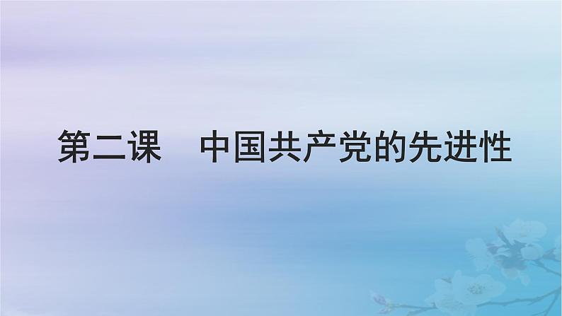 2025届高考政治一轮总复习必修3第一单元中国共产党的领导第二课中国共产党的先进性课件第1页