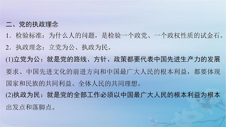 2025届高考政治一轮总复习必修3第一单元中国共产党的领导第二课中国共产党的先进性课件第8页