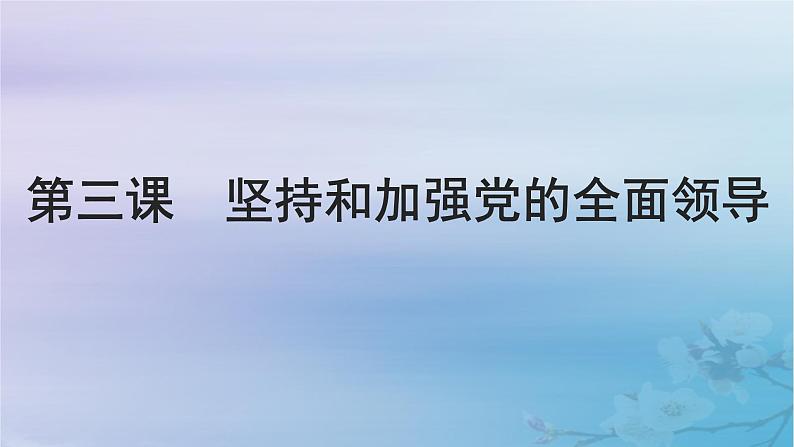 2025届高考政治一轮总复习必修3第一单元中国共产党的领导第三课坚持和加强党的全面领导课件01