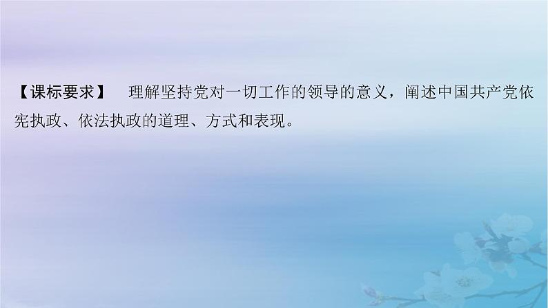 2025届高考政治一轮总复习必修3第一单元中国共产党的领导第三课坚持和加强党的全面领导课件02