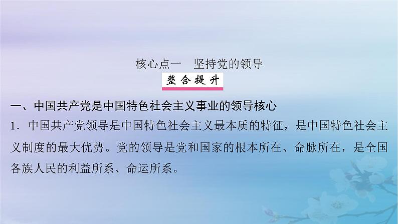 2025届高考政治一轮总复习必修3第一单元中国共产党的领导第三课坚持和加强党的全面领导课件06