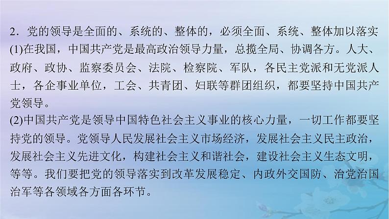 2025届高考政治一轮总复习必修3第一单元中国共产党的领导第三课坚持和加强党的全面领导课件07