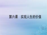2025届高考政治一轮总复习必修4第二单元认识社会与价值选择第六课实现人生的价值课件