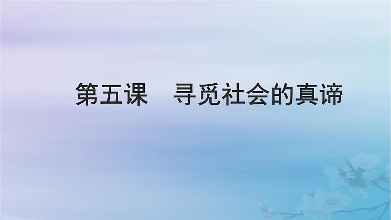 2025届高考政治一轮总复习必修4第二单元认识社会与价值选择第五课寻觅社会的真谛课件第1页