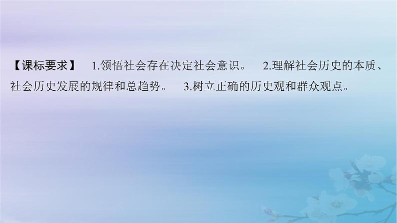 2025届高考政治一轮总复习必修4第二单元认识社会与价值选择第五课寻觅社会的真谛课件第2页