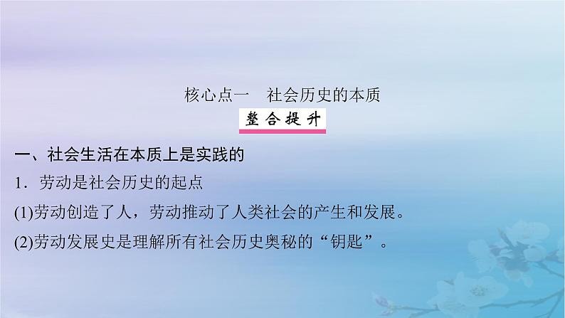 2025届高考政治一轮总复习必修4第二单元认识社会与价值选择第五课寻觅社会的真谛课件第6页