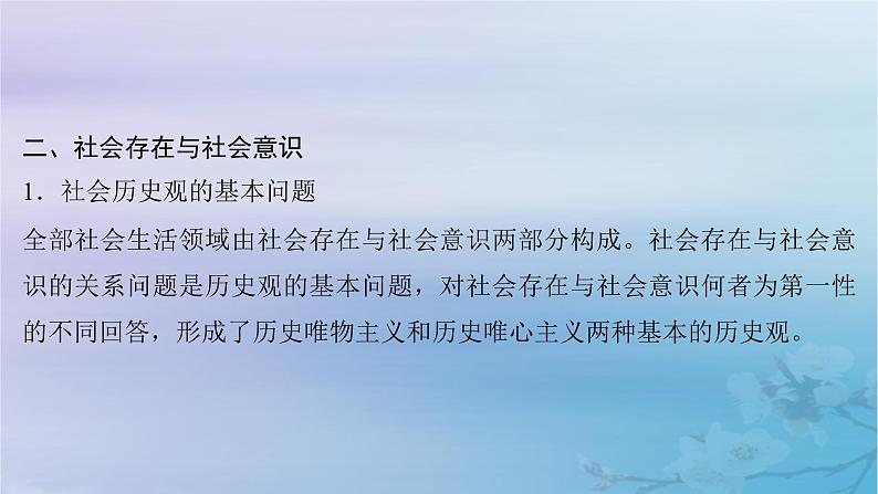 2025届高考政治一轮总复习必修4第二单元认识社会与价值选择第五课寻觅社会的真谛课件第8页