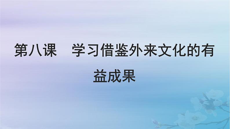 2025届高考政治一轮总复习必修4第三单元文化传承与文化创新第八课学习借鉴外来文化的有益成果课件01