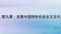 2025届高考政治一轮总复习必修4第三单元文化传承与文化创新第九课发展中国特色社会主义文化课件