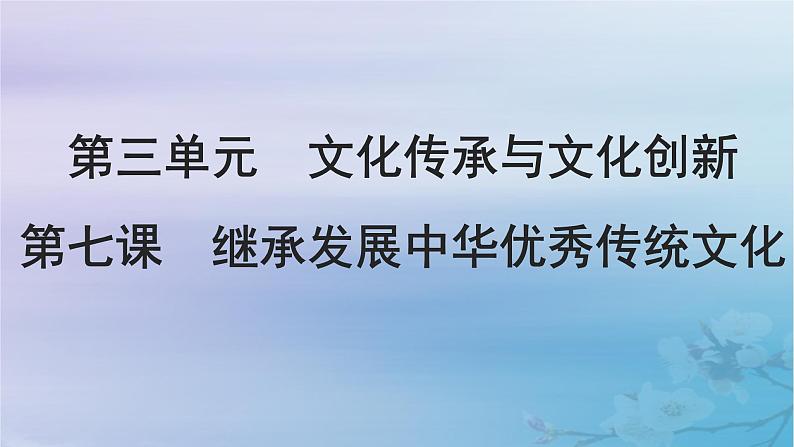 2025届高考政治一轮总复习必修4第三单元文化传承与文化创新第七课继承发展中华优秀传统文化课件第1页