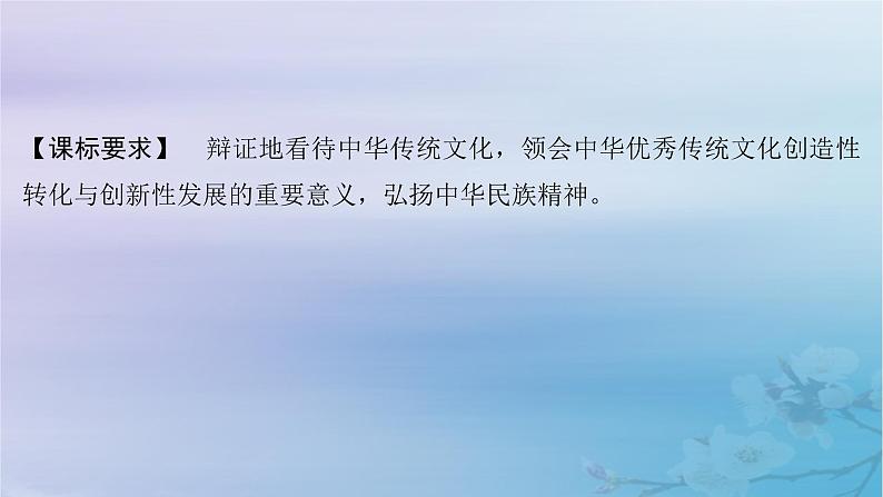 2025届高考政治一轮总复习必修4第三单元文化传承与文化创新第七课继承发展中华优秀传统文化课件第2页