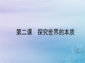 2025届高考政治一轮总复习必修4第一单元探索世界与把握规律第二课探究世界的本质课件