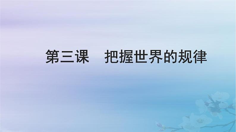 2025届高考政治一轮总复习必修4第一单元探索世界与把握规律第三课把握世界的规律课件01