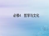 2025届高考政治一轮总复习必修4第一单元探索世界与把握规律第一课时代精神的精华课件