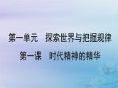 2025届高考政治一轮总复习必修4第一单元探索世界与把握规律第一课时代精神的精华课件
