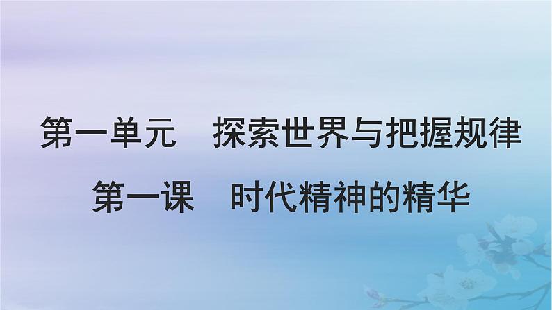 2025届高考政治一轮总复习必修4第一单元探索世界与把握规律第一课时代精神的精华课件第2页