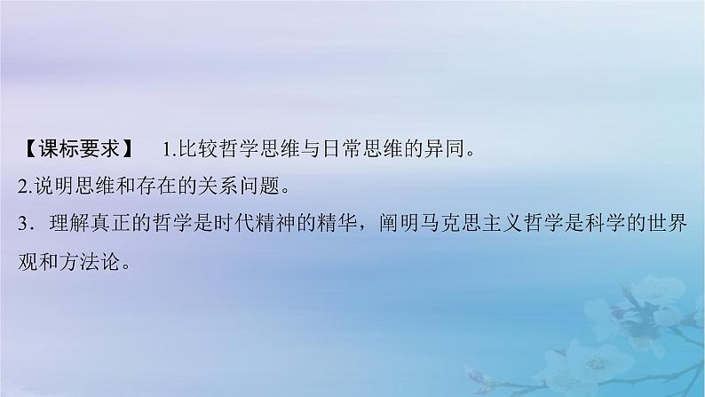 2025届高考政治一轮总复习必修4第一单元探索世界与把握规律第一课时代精神的精华课件第3页