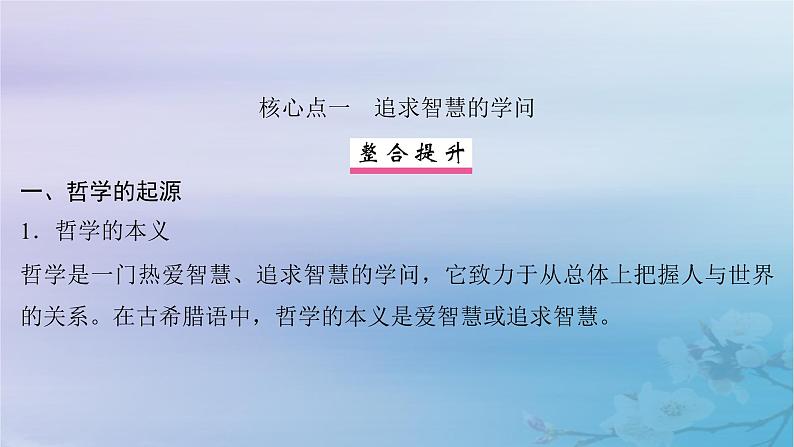 2025届高考政治一轮总复习必修4第一单元探索世界与把握规律第一课时代精神的精华课件第7页