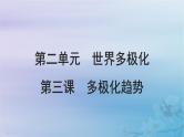2025届高考政治一轮总复习选择性必修1第二单元世界多极化第三课多极化趋势课件