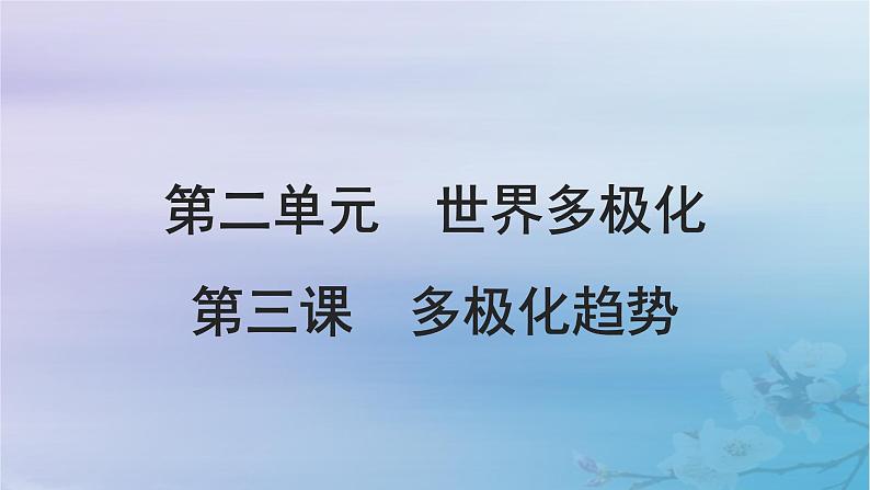 2025届高考政治一轮总复习选择性必修1第二单元世界多极化第三课多极化趋势课件01