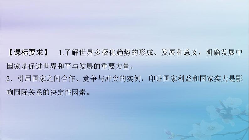 2025届高考政治一轮总复习选择性必修1第二单元世界多极化第三课多极化趋势课件02