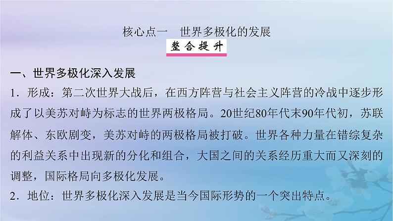 2025届高考政治一轮总复习选择性必修1第二单元世界多极化第三课多极化趋势课件06