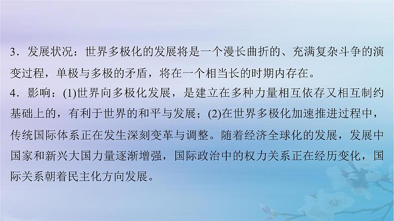 2025届高考政治一轮总复习选择性必修1第二单元世界多极化第三课多极化趋势课件07