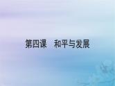 2025届高考政治一轮总复习选择性必修1第二单元世界多极化第四课和平与发展课件