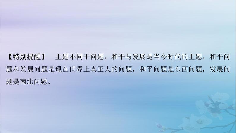 2025届高考政治一轮总复习选择性必修1第二单元世界多极化第四课和平与发展课件08