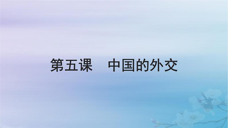 2025届高考政治一轮总复习选择性必修1第二单元世界多极化第五课中国的外交课件01