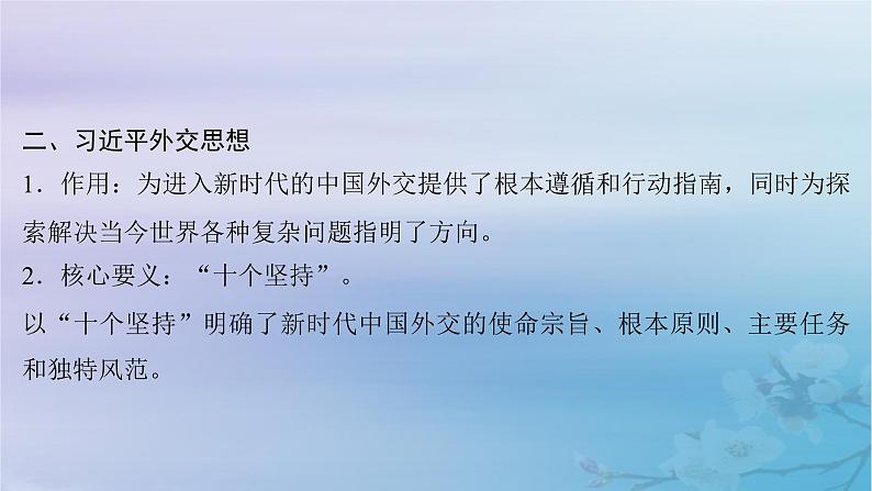 2025届高考政治一轮总复习选择性必修1第二单元世界多极化第五课中国的外交课件08