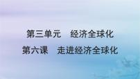 2025届高考政治一轮总复习选择性必修1第三单元经济全球化第六课走进经济全球化课件